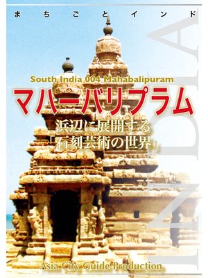 cover image of 南インド004マハーバリプラム　～浜辺に展開する「石刻芸術の世界」